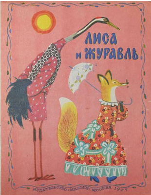 (иллюстрации - В.Лосин) Лиса и журавль : [Рус. нар. сказка Для дошкольного возраста /Пересказал 