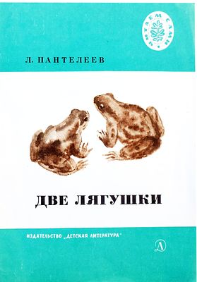 (иллюстрации - О.Богаевская, Ю.Данилов) Пантелеев А.И. Две лягушки. Рассказы [Для мл. шк. 