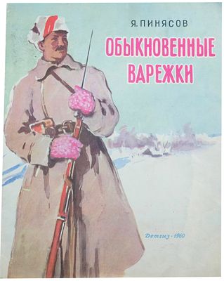 (1960 г.; иллюстрации - О.Богаевская) Пинясов Я.М. Обыкновенные варежки. [Рассказ Для 