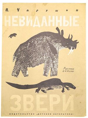 (1969; иллюстрации автора) Чарушин Н.Е. Невиданные звери : [Для дошкольного возраста] / Рис. 