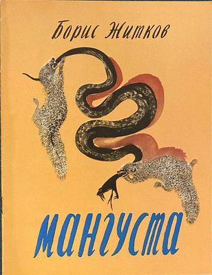(иллюстрации - Н.Чарушин) Житков Б.С. Мангуста : [Для мл. шк. возраста] / Борис Житков; Рис. Н. 