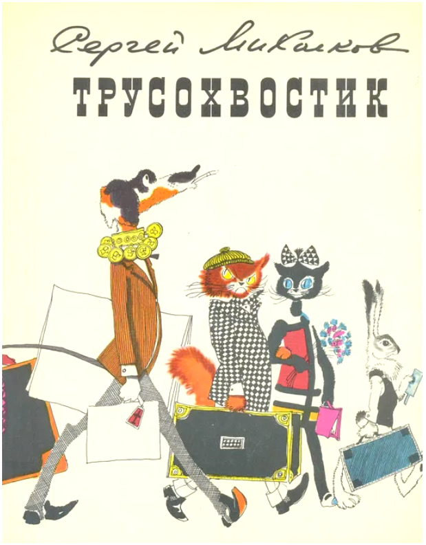 Михалков С.В. Трусохвостик. Сказка для пап, мам и малышей в 2-х отделениях, 10-ти сценах : [Для 