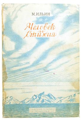 [1947; рисунки - М.Цехановский] Ильин М. Человек и стихия / М. Ильин; [Иллюстрации, обложка и 
