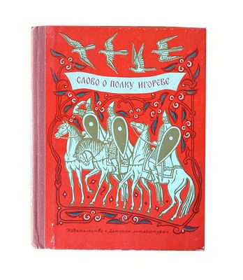 [1978; Грав. В.А. Фаворского и М.И. Пикова] Слово о полку Игореве Для средней школы /[Вступ. 