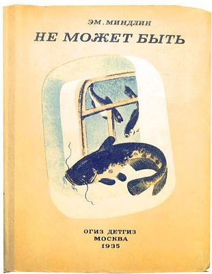 [1935; рисунки и обложка К. Кузнецова] Миндлин Э.Л., Не может быть : Сказка : Для детей мл. 