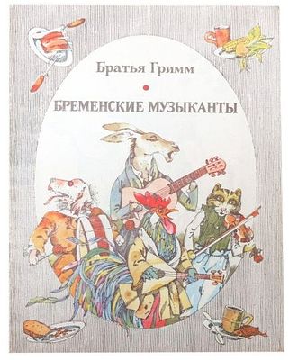 [1981; рисунки Э. Гороховского] Гримм Я. Бременские музыканты. [Сказка Для дошк. возраста] 
