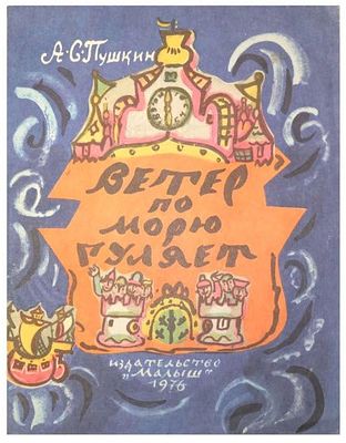 [1976; рисунки Т.Мавриной] Пушкин А.С. Ветер по морю гуляет : [Стихи] [Для мл. школьного 