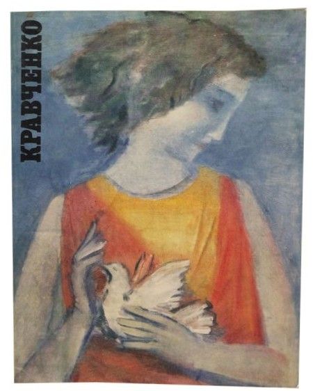 Кравченко, Алексей Ильич Кравченко. 1889-1940. Живопись. Графика : [Каталог выставки / [Союз 