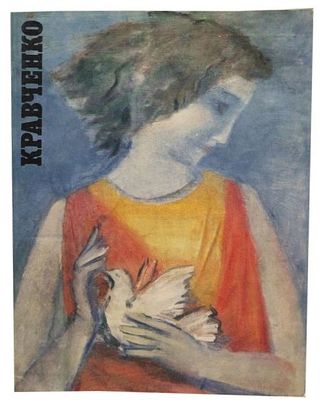 Кравченко, Алексей Ильич Кравченко. 1889-1940. Живопись. Графика : [Каталог выставки / [Союз 