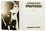 Кравченко, Алексей Ильич Кравченко. 1889-1940. Живопись. Графика : [Каталог выставки / [Союз Изображение - 1