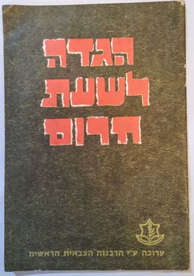 הגדה לשעת חרום לחייל בתעסוקה מבצעית מצב טוב שנות ה50