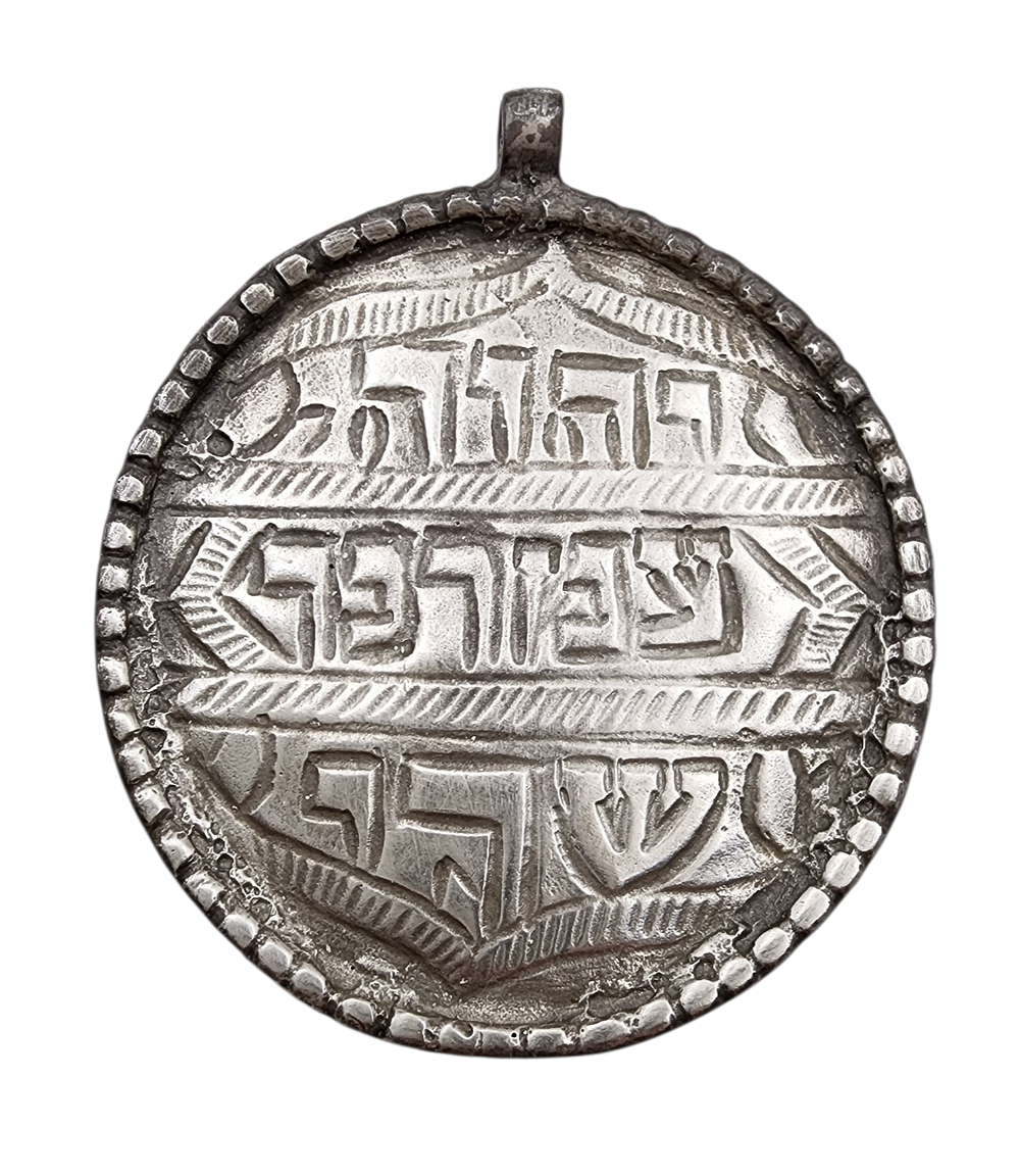 תליון קמע כסף אפגניסטן יצוק וחקוק מעובד בעבודת יד דוגמה אפגניסטן עתיק קוטר 4 ס"מ משקל 14 ג