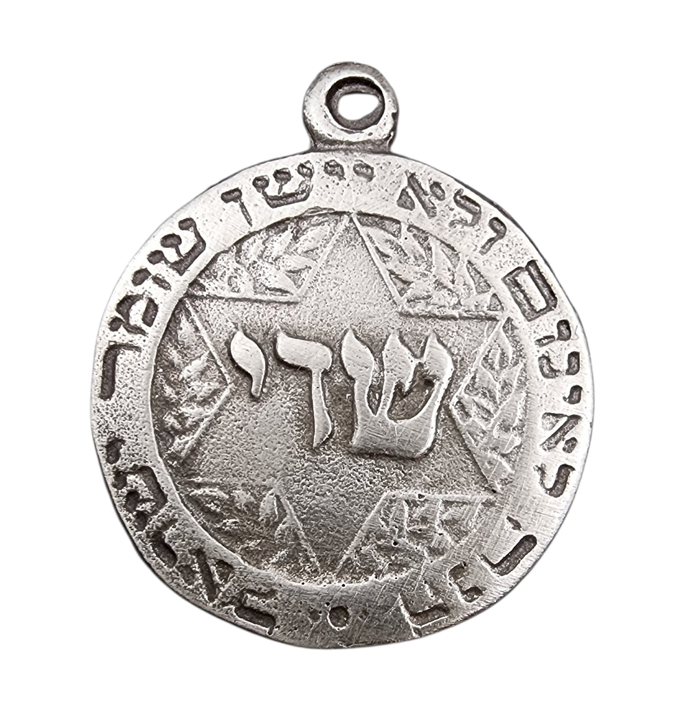 תליון כסף קמע שומר ישראל - תליון קמע כסף לשמירה והצלחה במרכזו מגן דוד ושדי בפנים ומסביב הנה לא 