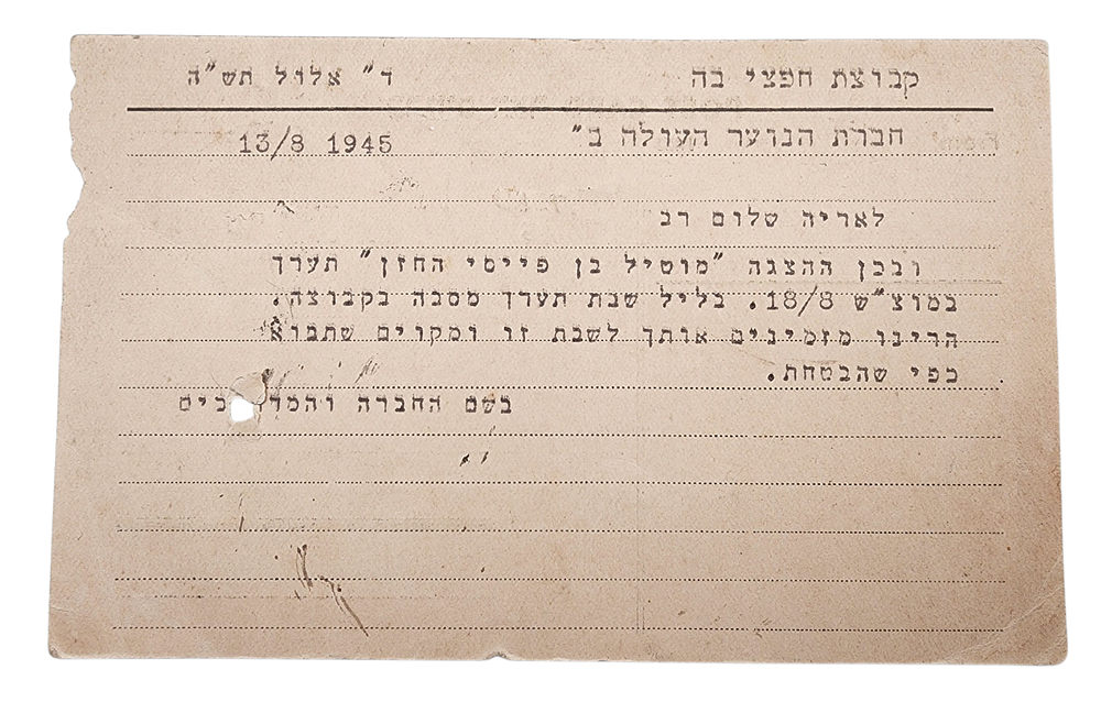 גלוית קבוצת חפצי בה בנימינה פלשתינה ארץ ישראל 1945 המנדט הבריטי כרטיס דואר הזמנה להצגה של מוטיל 