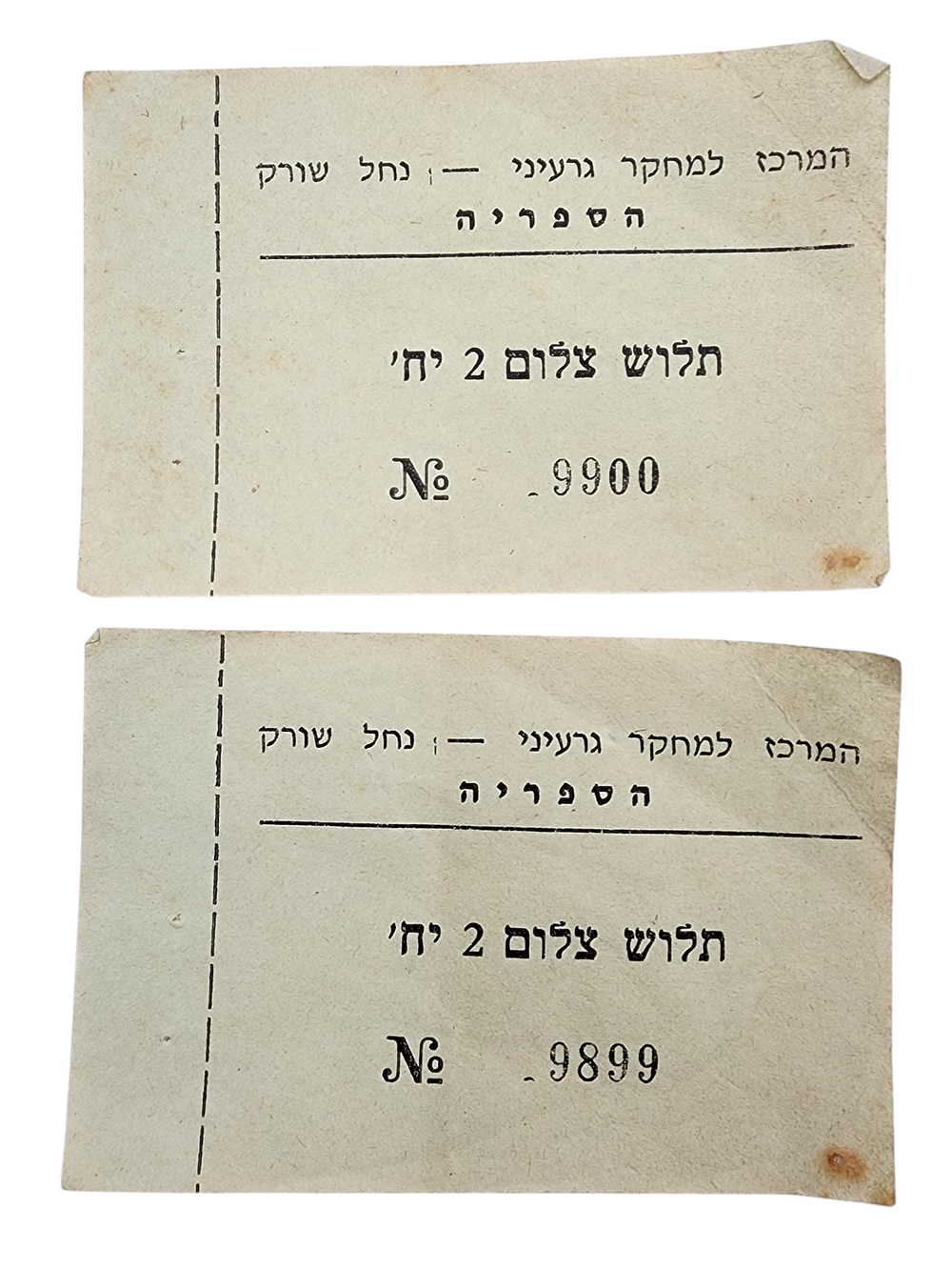 לא מצוי - 2 תלושים לצילום המרכז למחקר גרעיני נחל שורק