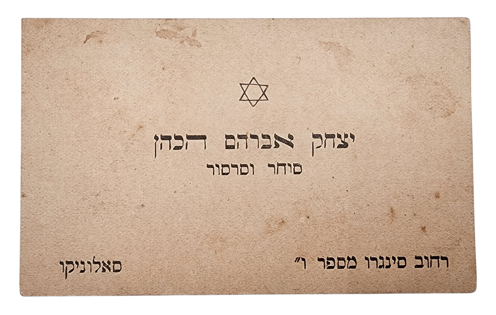 לא מצוי - כרטיסים ביקור יצחק אברהם הכהן רחוב סינגרו מספר ו סאלוניקי