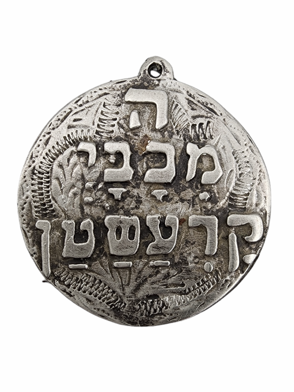 קמע ה' מכבי קרע שטן - תליון קמע לרפואה שמירה והצלחה כסף יצוק חקוק ומעובד בעבודת יד קוטר 2.5 ס"מ