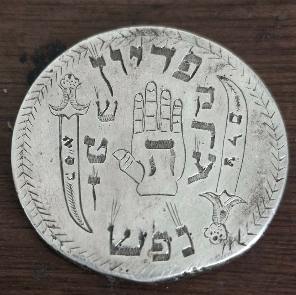 מטבע כסף גדול פידיון נפש כמנהג יהדות בגדאד עירק - מטבע כסף יצוק וחקוק פידיון נפש בצידו האחד במרכז 