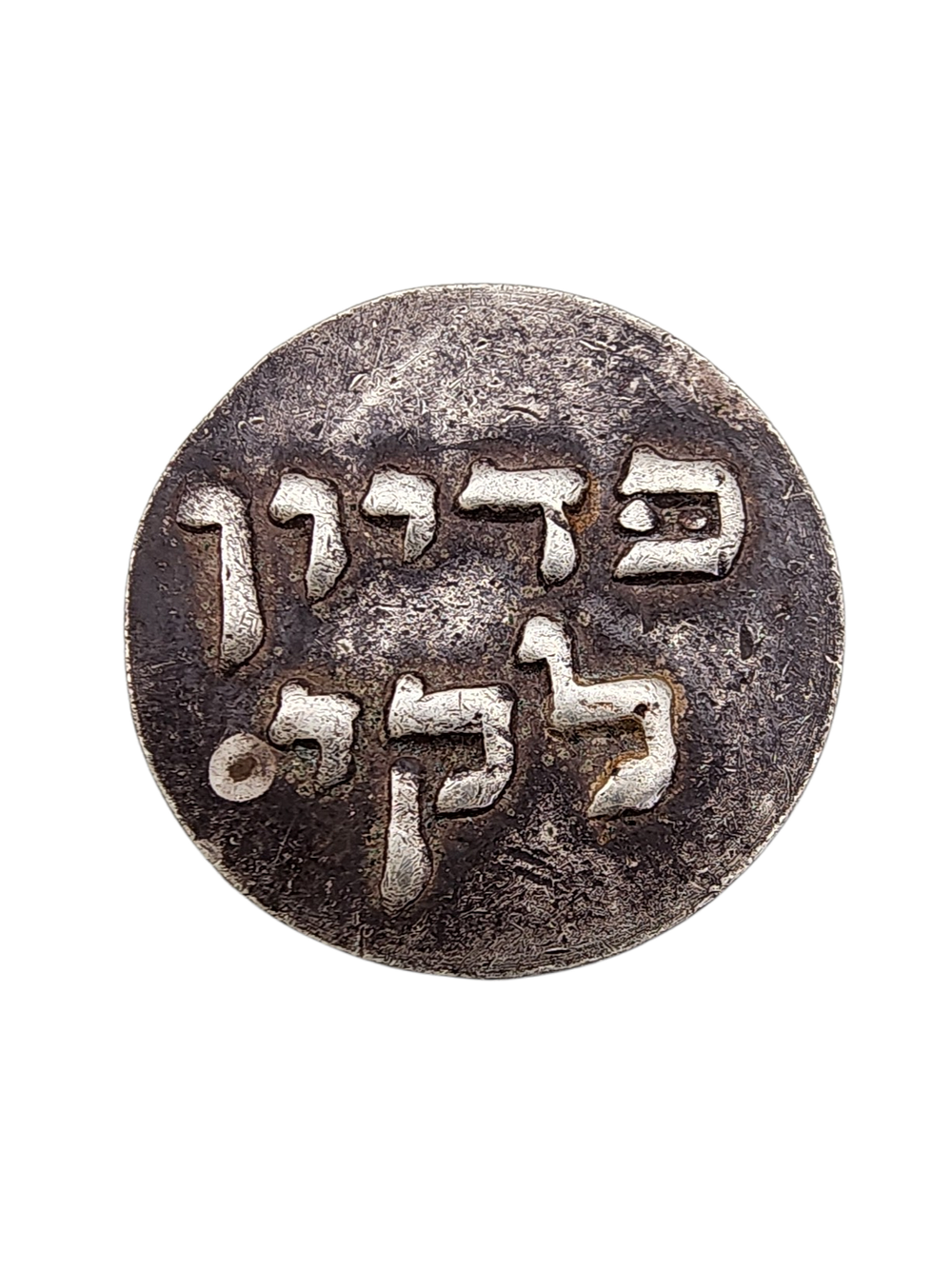 מטבע כסף ישן פדיון נפש 
קמע כסף פדיון נפש לקי משקל 2.6 קוטר 2.4 ס"מ