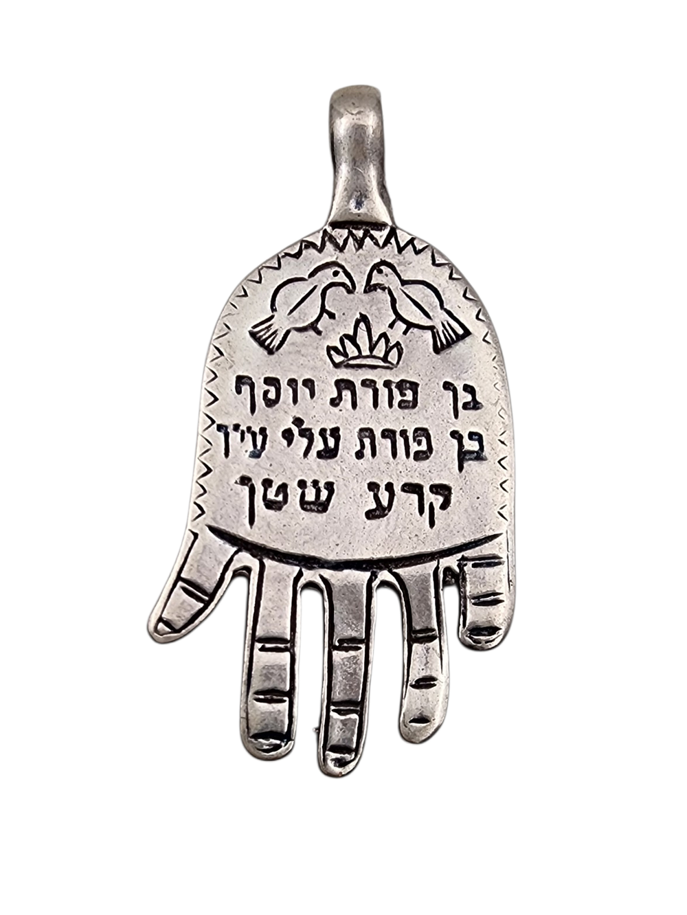 תליון קמע חמסה מעוטר יונים והכיתוב בן פורת יוסף בן פורת עלי עין קרע שטן מידה 4/2 ס"מ