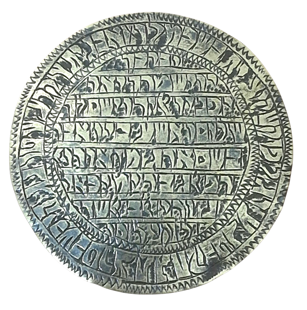 קמע לשמירה ברכה והצלחה עיראק/פרס - קמע קבלי לכתף נחושת יצוק וחקוק קוטר 6 ס"מ