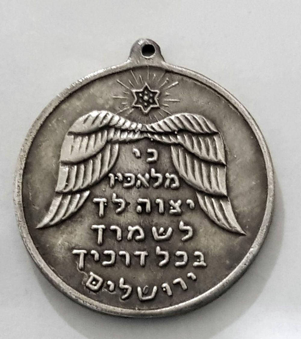 כי מלאכיו יצוה לך לשומרך בכל דרכיך - תליון קמע כסף לכבוד שחרור ירושלים צד שני הכותל המערבי ומשה 