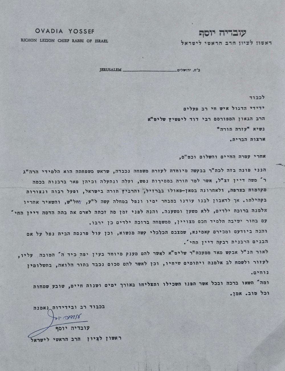 הרב עובדיה יוסף זצ"ל - מכתב הראשון לציון מרן הרב עובדיה יוסף זצ"ל בקשת מענק מיוחד מרבי דוד ליפשיץ 