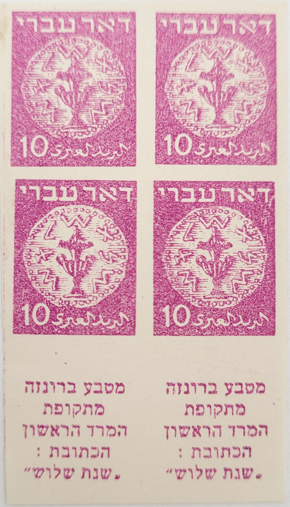 דואר עברי צמדת שובל של 4 בולים 2 עם שובל ללא ניקוב!!! 10 מייל לא מצוי