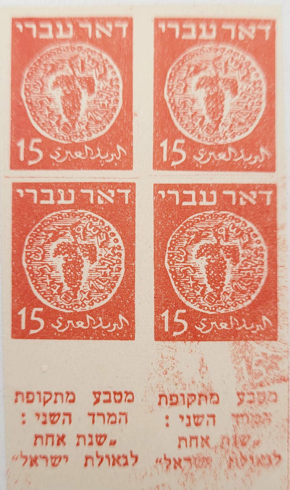 דואר עברי צמדת שובל של 4 בולים 2 עם שובל ללא ניקוב פגם בצבע נדיר 15 מייל