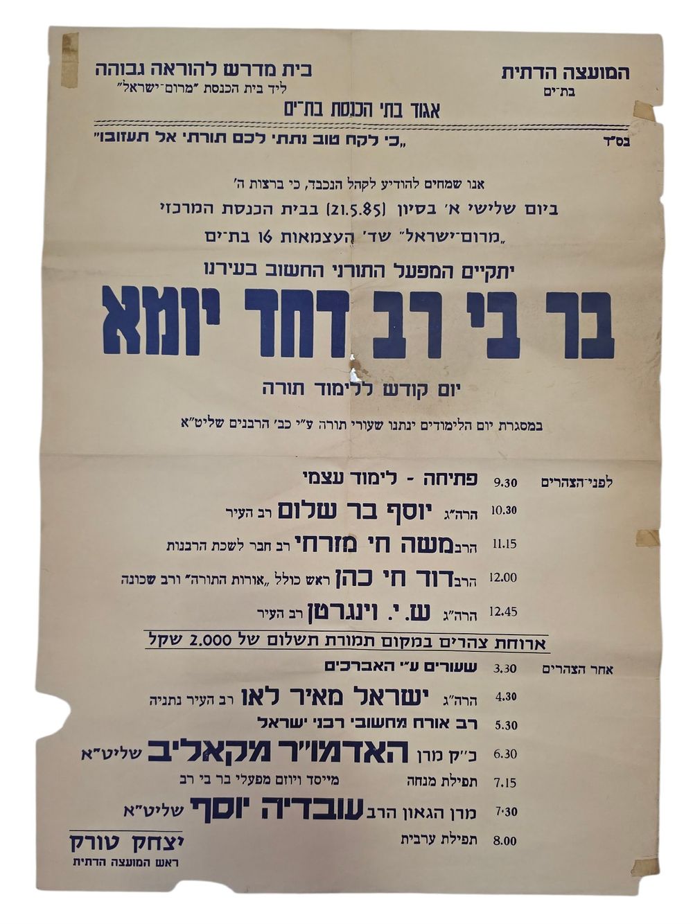 כרזה "בר בי רב דחד יומא" יום קודש ללימוד תורה בבת ים 1985 בהשתתפות מרן הרב עובדיה יוסף זצ"ל הרב 