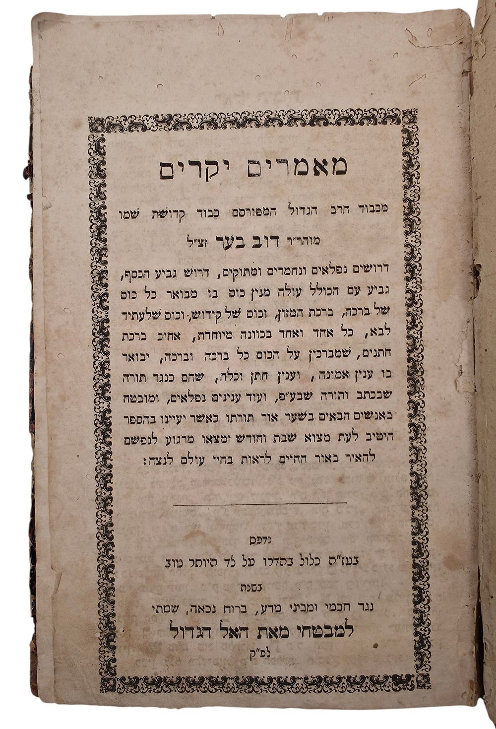 ספר מאמרים יקרים – קניגסברג, תרכ"ד – מהדורה יחידה - ספר מאמרים יקרים, מאמרי חסידות, מאת האדמו"ר 