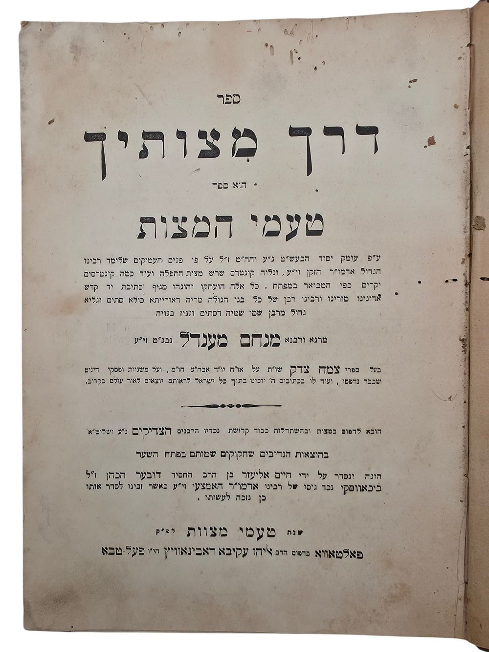 דרך מצותיך ספר טעמי המצות לאדמו"ר הצמח צדק נבג"מ - פאלטאווא תרע"א 1911 מהדורה ראשונה
ספר דרך 