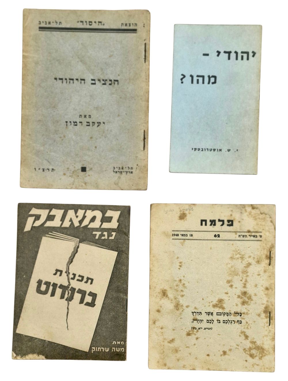 4 ספרונים 1 פלמח 2 במאבק 3 הנציב היהודי 4 יהודי מהו איסוף עצמי