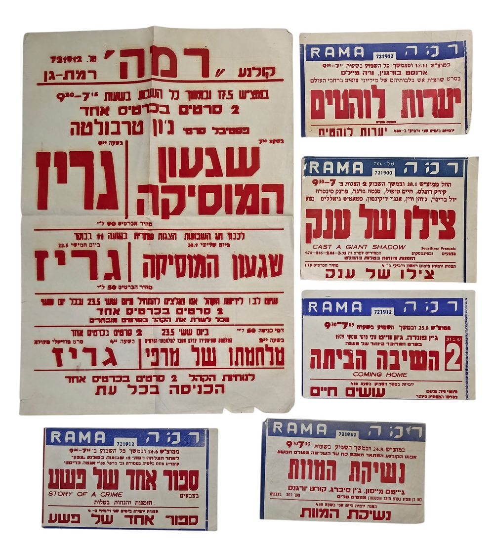 לקט5 מודעות וכרזה פוסטר לסרטים מפורסמים . קולנוע רמה RAMA - מידה 70/50-20/31 ס"מ.