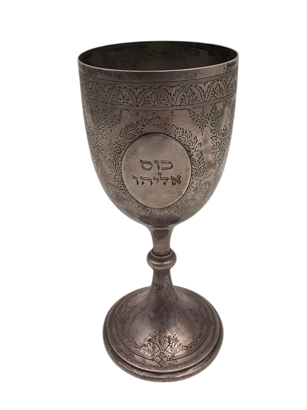 גביע כסף אנגלי עתיק לאליהו הנביא - גביע כסף סטרלינג אנגלי עתיק 1890 מעוטר שובלי פרחים חריטה 