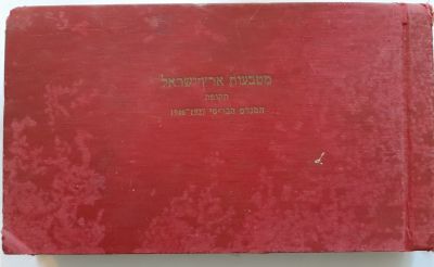 אלבום ייעודי ישן למטבעות פלסטינה ארץ ישראל. מצב טוב בינוני. מעט שחיקה בכריכה.