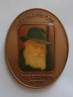 מדליה ברונזה אובלית של החברה הממשלתית למטבעות ומדליות עם דמותו של הרבי מלובביץ' בצבע. צד ב' בית 