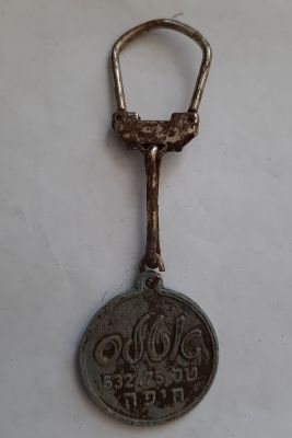 מחזיק מפתחות ישן ממתכת של משקה "אטלס" . חיפה.