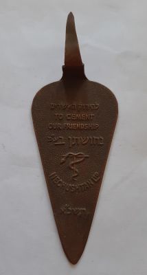 שי חברת "נחושתן" בצורת כף בנאים מנחושת שהוענק להידוק הקשרים, משנת 1961 תשכ"א.