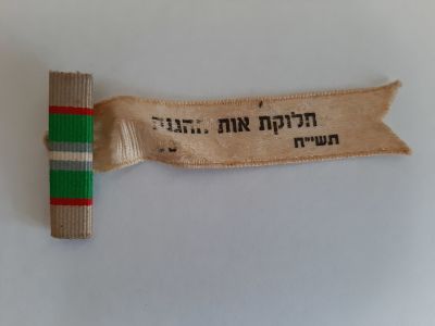 אות ההגנה כולל סרט נדיר תואם מוצמד המעיד על חלוקת האות בשנת תשי"ח 1958 בעשור לישראל.