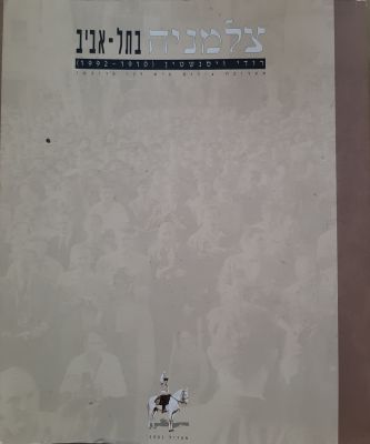 ספר "צלמניה " בתל אביב . ספר על הצלם התל אביבי רודי ויסנשטין מעל 170 עמודים עם צילומים רבים.