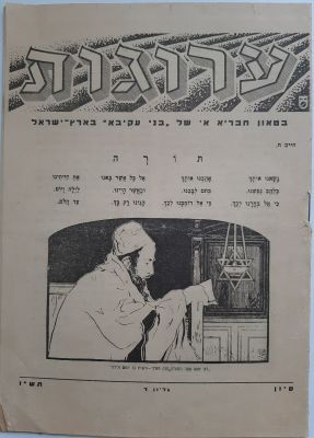 ערוגות בטאון חבריא א' של "בני עקיבא" בארץ ישראל שנת 1946. ארץ ישראל דפוס הפועל המזרחי ירושלים. 