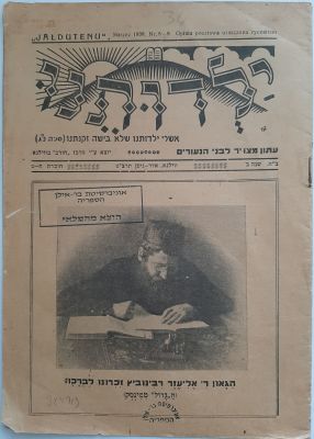ילדותנו - עיתון מצויר לבני הנעורים. יוצא לאור על ידי מרכז חורב בווילנא 1939. מצב טוב.