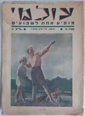 עולמי משנת 1936. עיתון נדיר, יצא לאור בורשה פולין. דף ראשון מנותק. גליון 11 ללא חוסר עמודים 178 