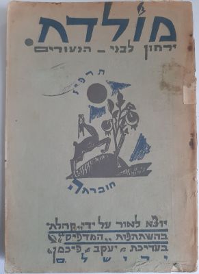 מולדת - ירחון לבני הנעורים תרפ"ו 1926. יוצא לאור על ידי "קהלת". פגמים קלים. עמודים מ 299 עד 