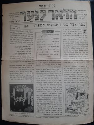 הדואר לנוער גליון פסח בעריכת דניאל פרסקי. יצא לאור בניו יורק ארה"ב 1941
