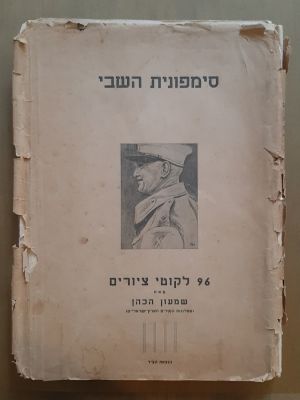 סימפונית השבי - 96 ליקוטי ציורים מאת שמעון הכהן. (מפלוגות הסורים הארץ ישראליים). הודפס בארץ 