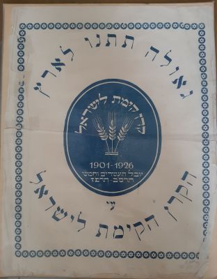 כרזה נדירה של הקרן הקיימת לישראל קק"ל JNF לרגל היובל העשרים וחמש 25 תרס"ב - תרפ"ז 1901-1926. 