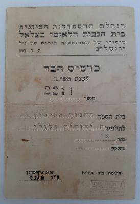 כרטיס חבר לשנת תש"ד 1944 לבית הנכות הלאומי בצלאל.