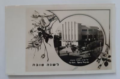 כרטיס שנה טובה צילומי בגודל גלויה. צילום האופרה במוגרבי תל אביב. בהוצאת פוטו קוסמוס תל אביב. 